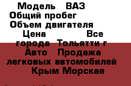  › Модель ­ ВАЗ 2121 › Общий пробег ­ 150 000 › Объем двигателя ­ 54 › Цена ­ 52 000 - Все города, Тольятти г. Авто » Продажа легковых автомобилей   . Крым,Морская